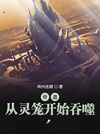 类似脊蛊从灵笼开始吞噬的小说