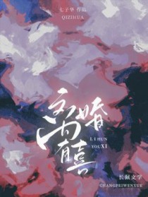 离婚有喜by七子华笔趣阁无弹窗